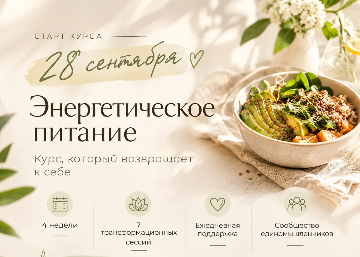 28 сентября стартует курс «Энергетическое питание».