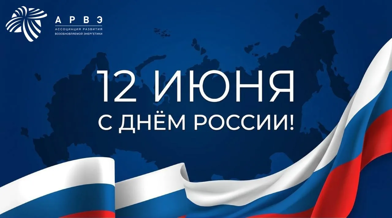 Дорогие друзья!
Поздравляем с Днём России! 🇷🇺

Этот праздник объединяет всех, кто гордится нашей с