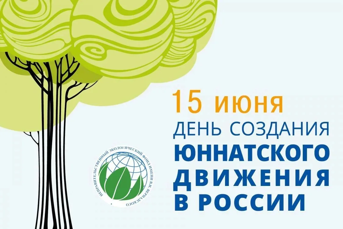 15 июня в России отмечается День юннатского движения!

🌏Движение существует с 1918  года и до сих п