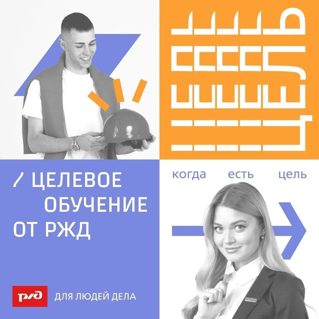 Целевое обучение от РЖД в 2026 году