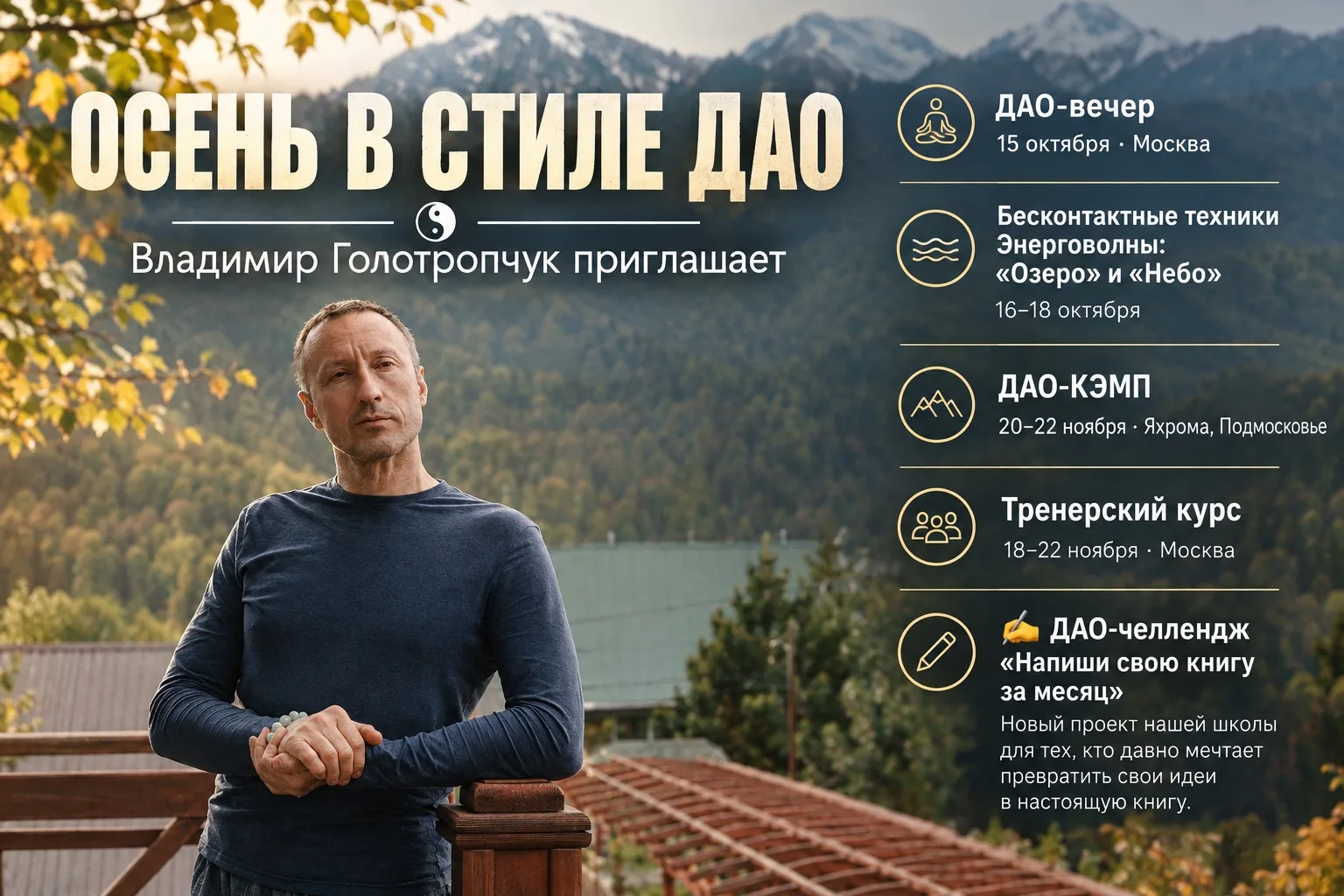 ОСЕНЬ В СТИЛЕ ДАО
