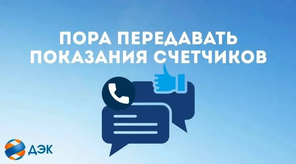 Передать показания можно с 20-25 число:   🔹через «Личный кабинет» на сайте или в приложении; 🔸 Чер