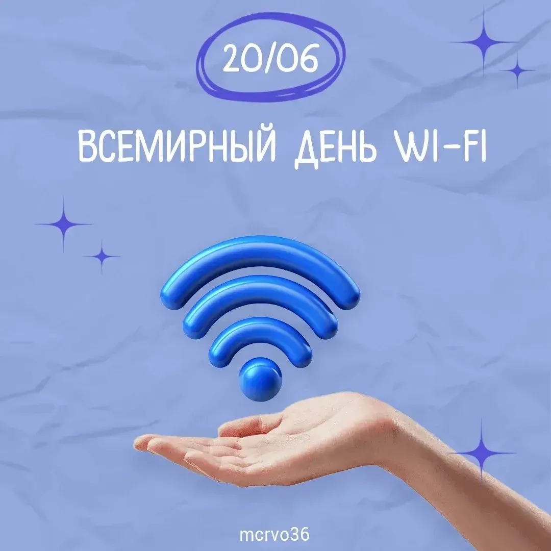 🛜С Днём Wi-Fi!

Сегодня трудно представить обычный день без беспроводного интернета: он помогает ра