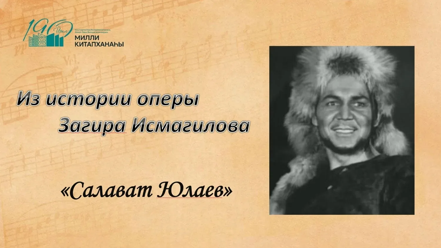 📜Из истории оперы Загира Исмагилова «Салават Юлаев»

Отдел башкирской литературы подготовил виртуал