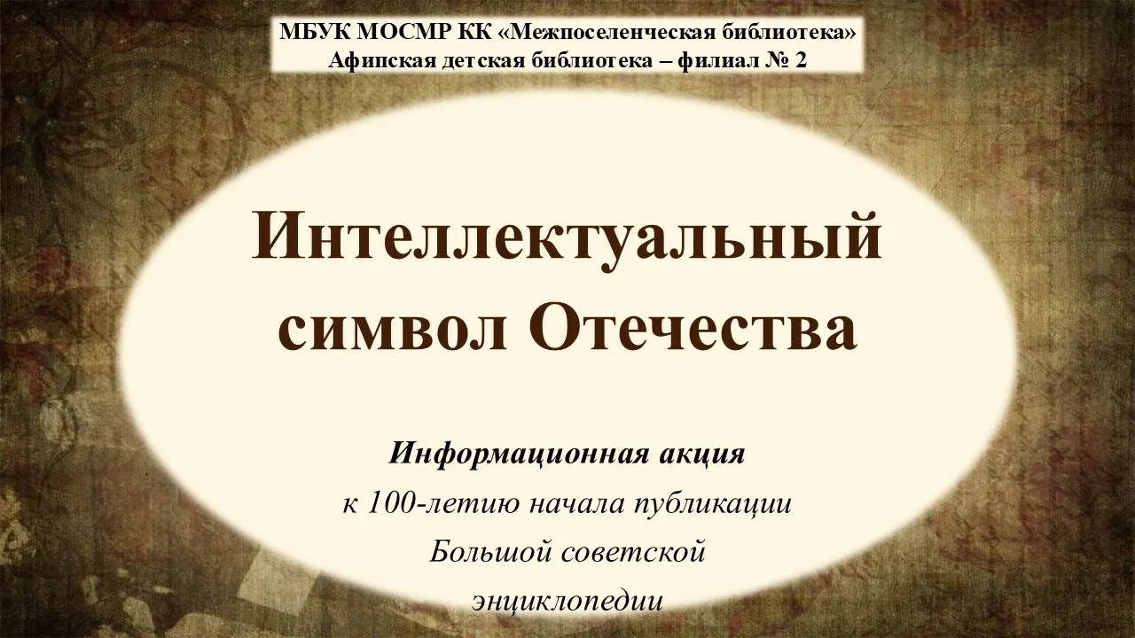 Информационная акция «Интеллектуальный символ Отечества»

С 20 по 26 июля в Афипской детской библиот