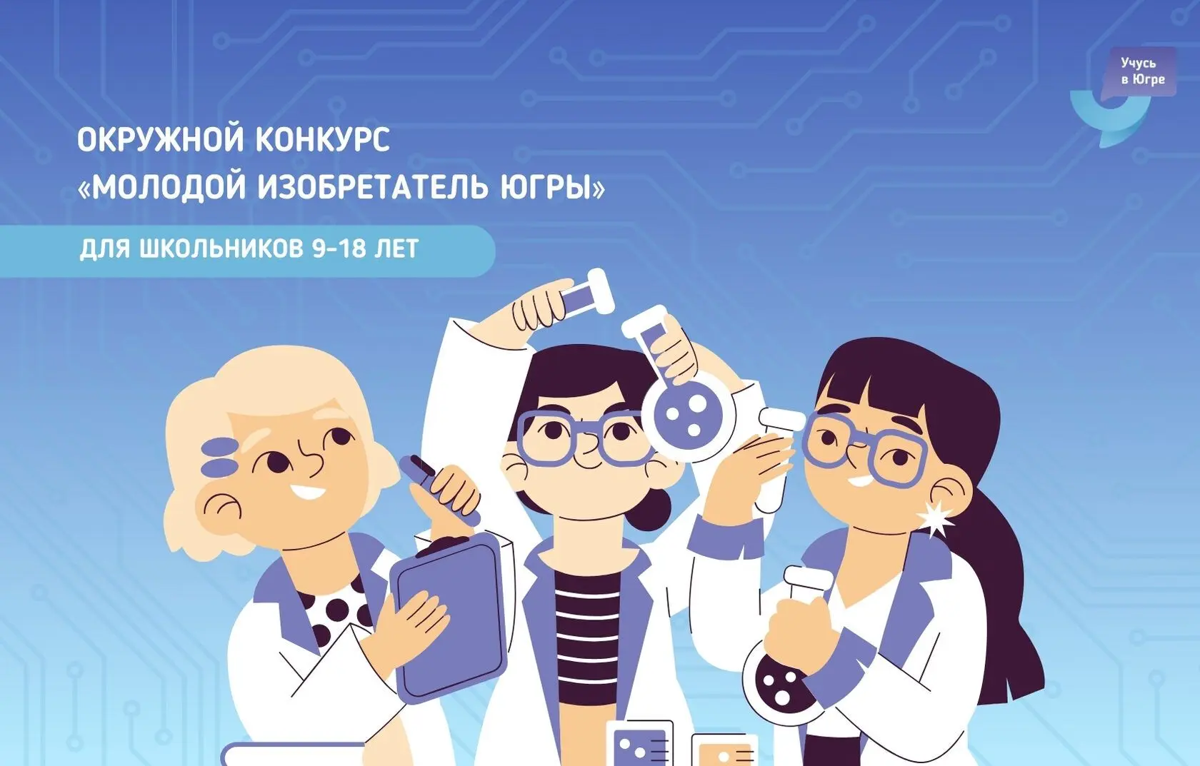 Хочешь превратить школьный проект в реальное изобретение? Время действовать!