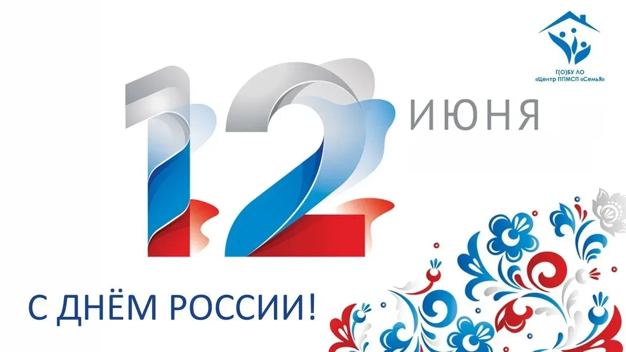 Поздравляем с главным государственным праздником нашей страны! 🇷🇺
В День России мы хотим напомнить