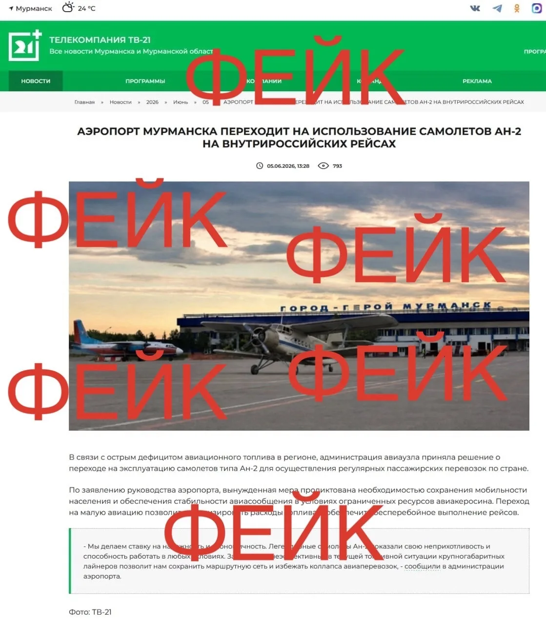 ❗️В Мурманской области распространяется очередной фейк, направленный на информационное ...