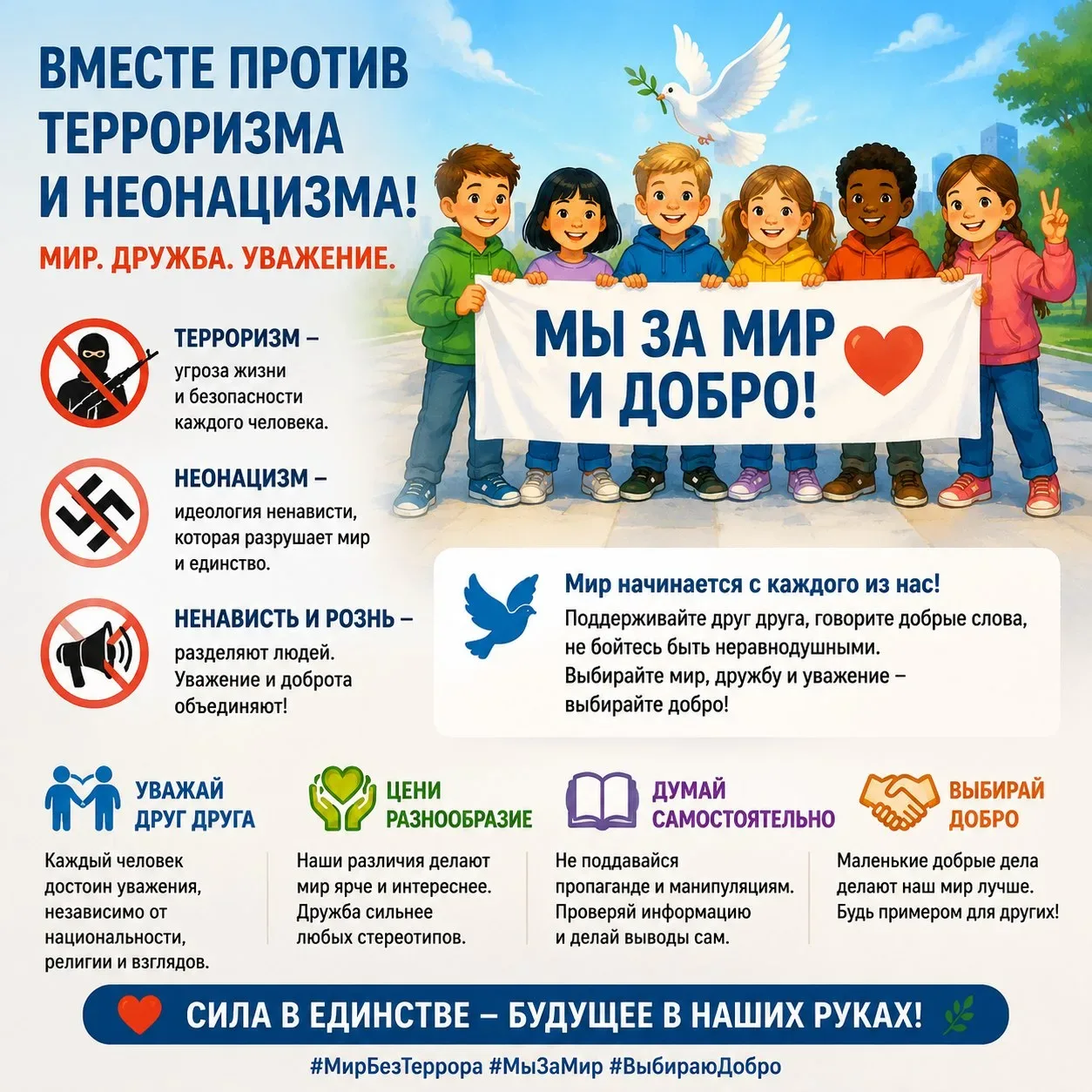 ☝️Важно знать: вместе против терроризма и неонацизма.