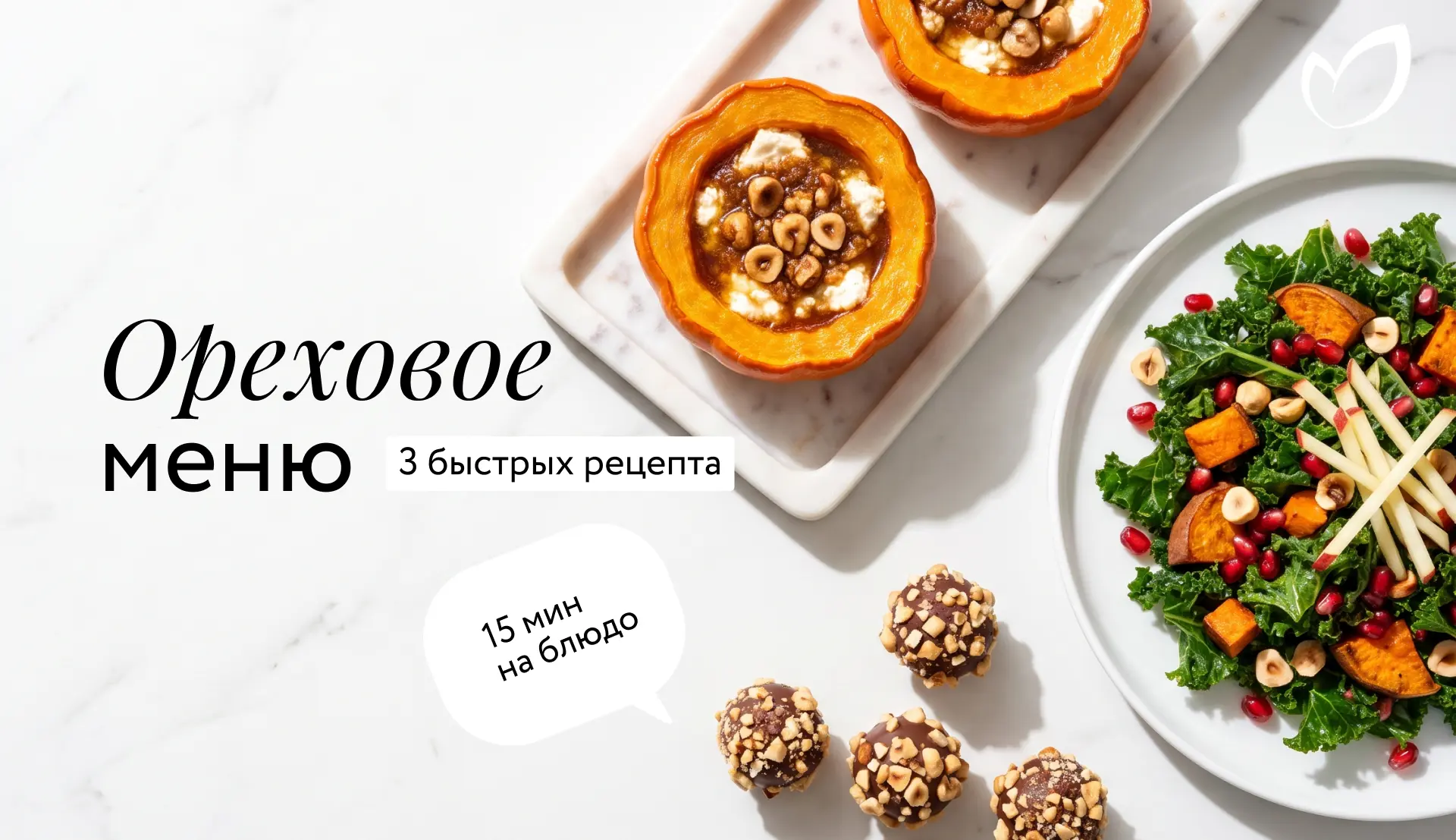 1 продукт = 3 блюда. Сегодня мы готовим с… фундуком! 🌰