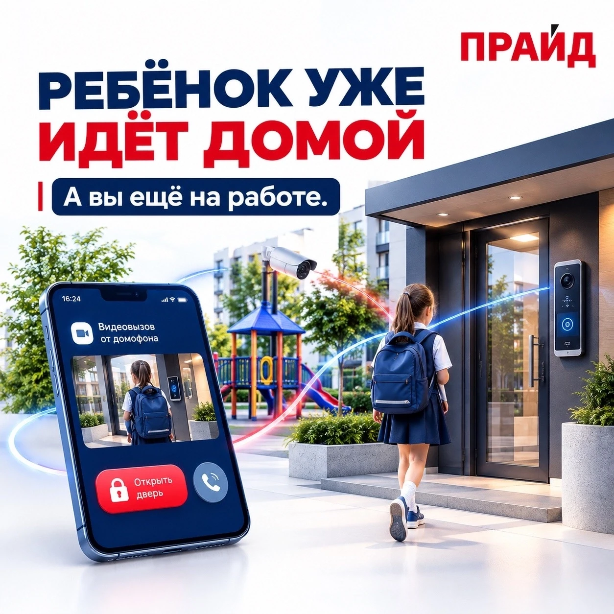 🎒 Ребёнок уже идёт домой. А вы ещё на работе.