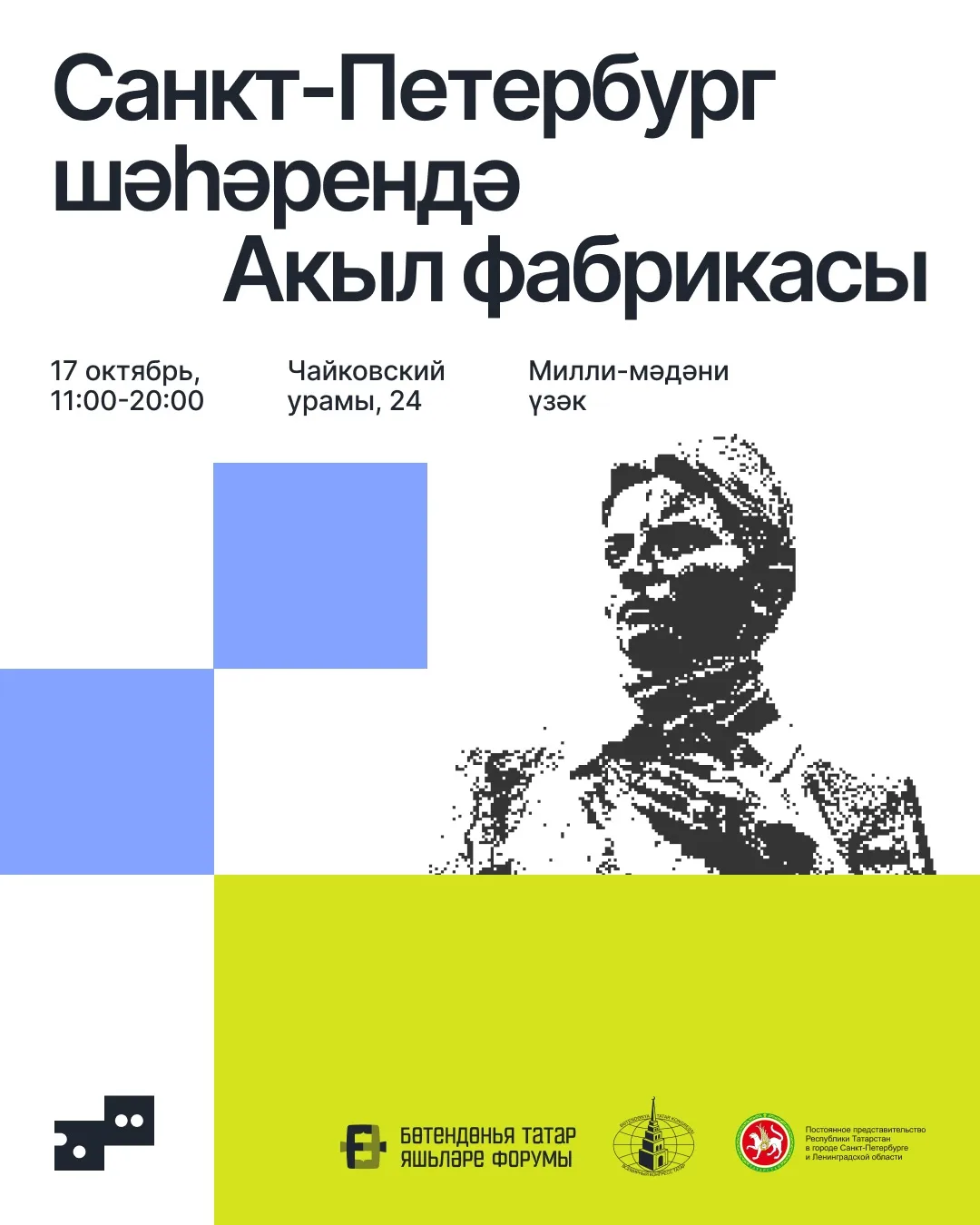 17 нче октябрь көнендә Санкт-Петербугта Акыл фабрикасы узачак!