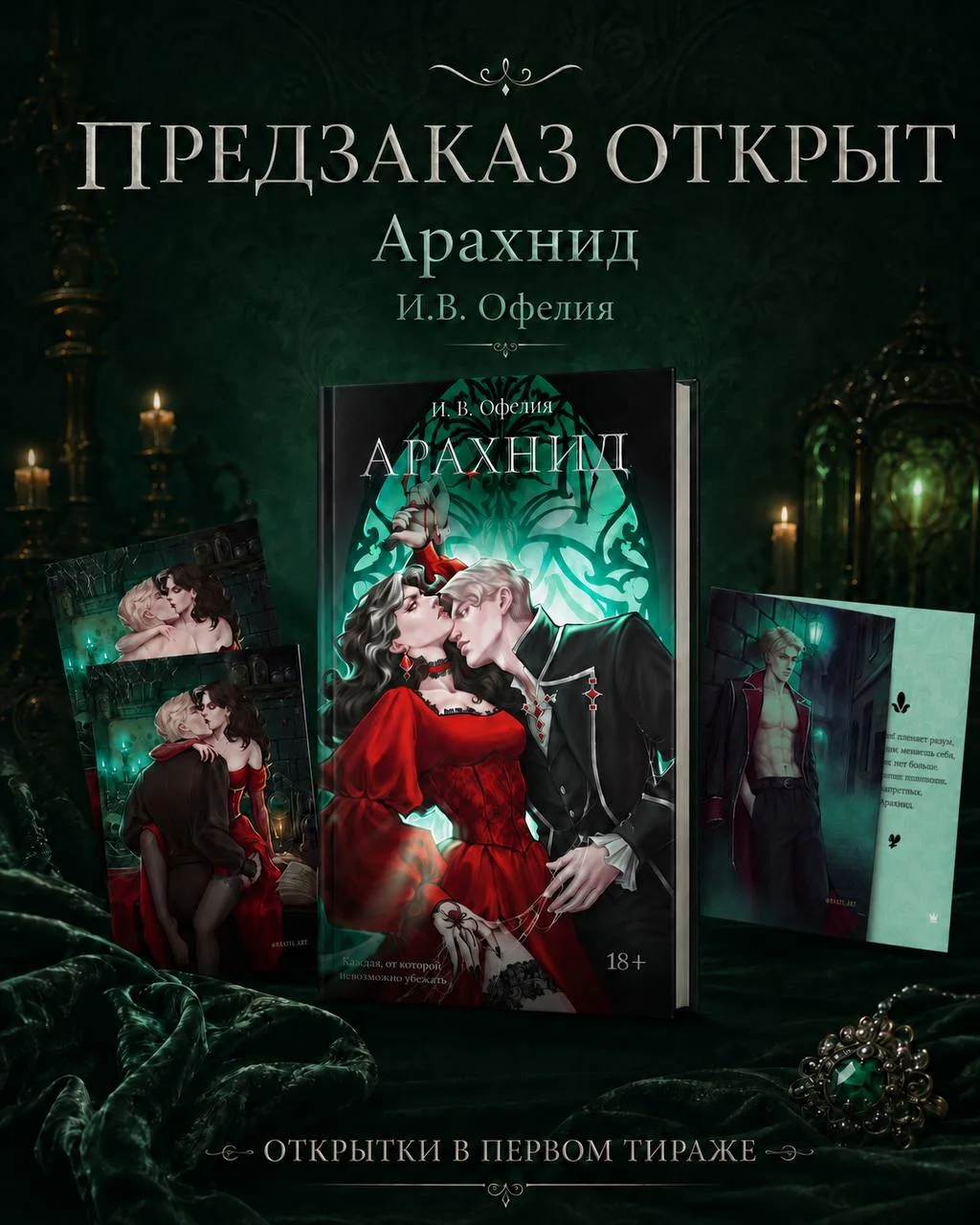 ПРЕДЗАКАЗ

📍 И.В. Офелия «Арахнид»
📚 Читай-Город

Реклама, ООО "Новый Книжный Центр"