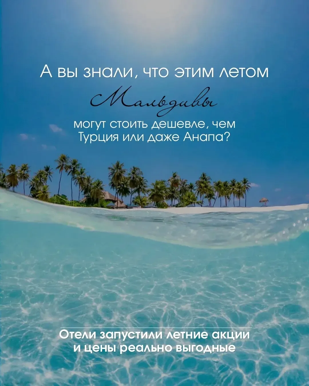 ⭐️Мальдивы дешевле Турции? Этим летом — ДА!

Не верите? Смотрите карусель

📍Реальные акции от отеле