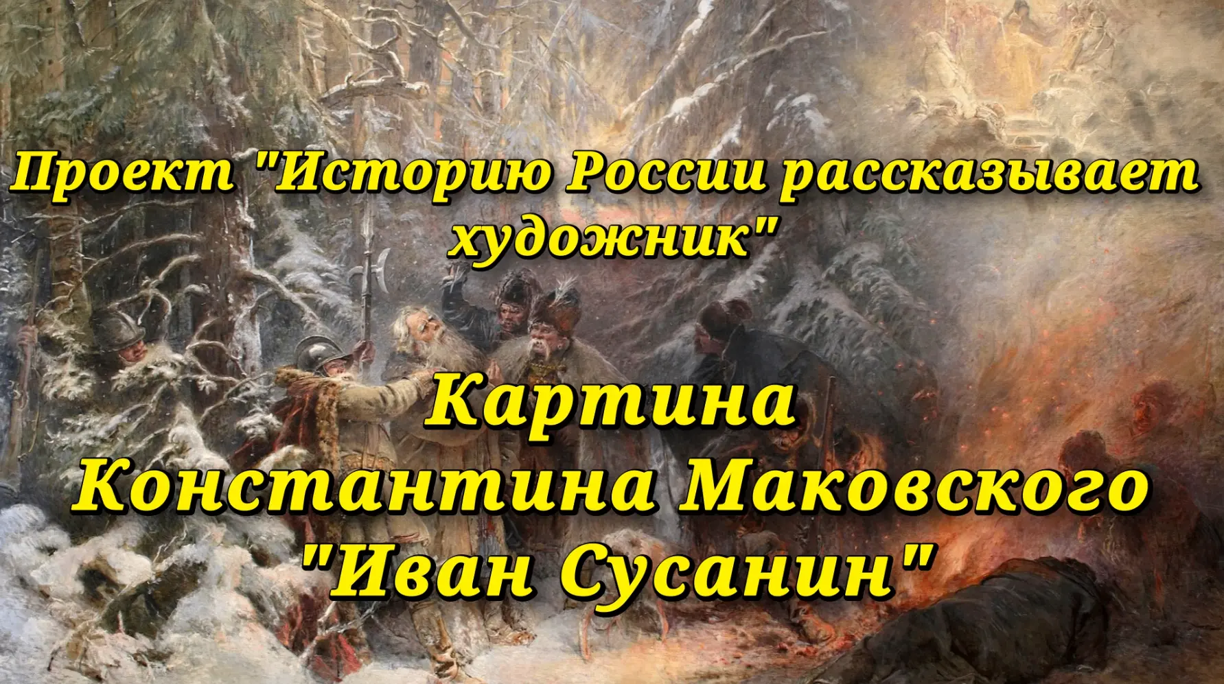 Продолжаем работу над проектом "Историю России рассказывает художник". Сегодня знакомим...