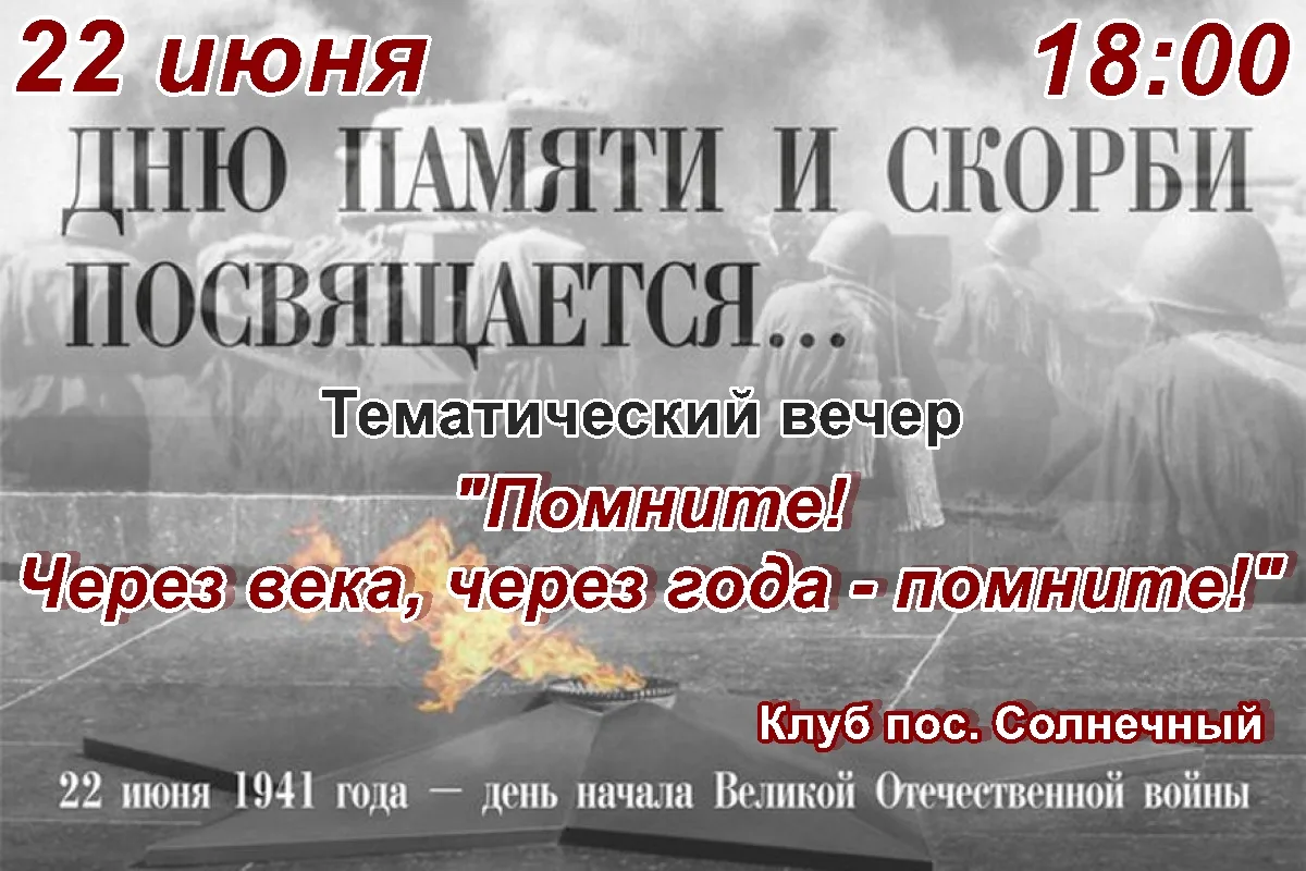 22 июня в России отмечается памятная дата - День памяти и скорби. 
В зрительном зале клуба посёлка С