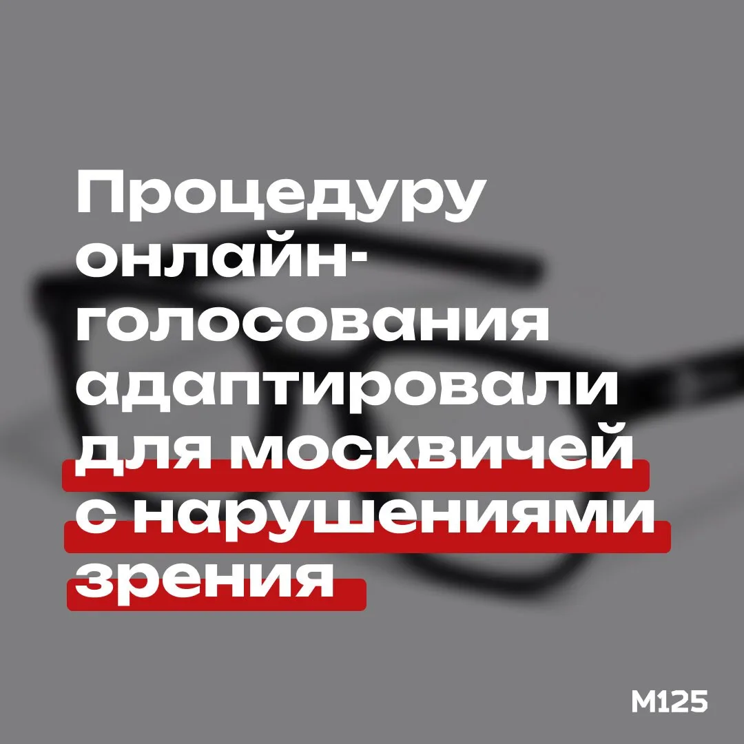 Для москвичей с нарушениями зрения и моторики адаптировали онлайн-голосование.