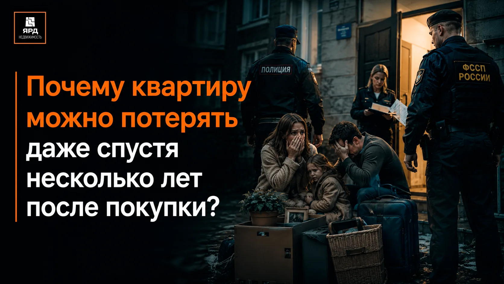 🚨 Квартиру могут попытаться забрать даже спустя несколько лет после покупки