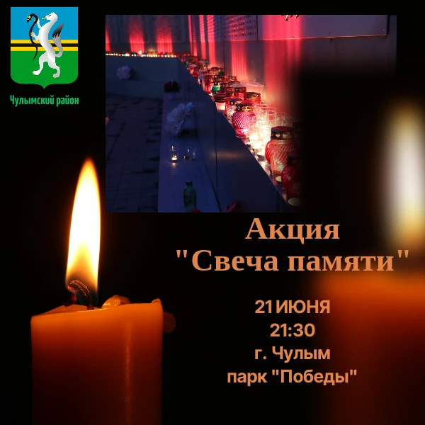 🕯️ Всероссийская акция «Свеча памяти» в Чулыме