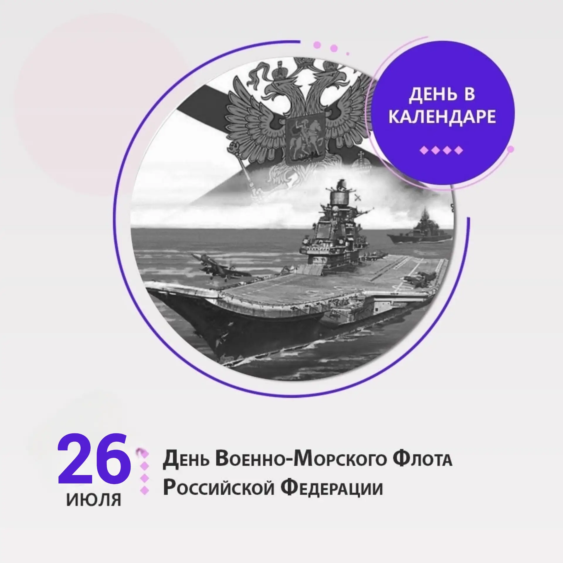 🔸ДЕНЬ В КАЛЕНДАРЕ🔸
🚢26 июля - День Военно-морского флота России.
🔸Постоянной даты у Дня ВМФ нет.
