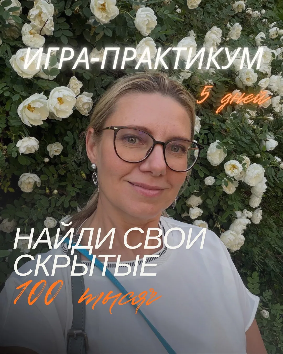 ▶️Запускаем игру-практикум:
 «Найди свои скрытые 100 тысяч» 🔥

Большинство мастеров ищут «волшебную