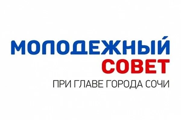🌟 СТАНЬ ЧАСТЬЮ МОЛОДЁЖНОГО СОВЕТА СОЧИ!