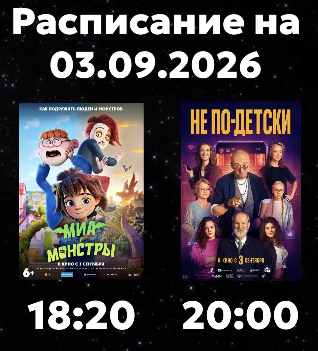 Расписание Кинозала г. Адыгейска на 03.09.2026🎞