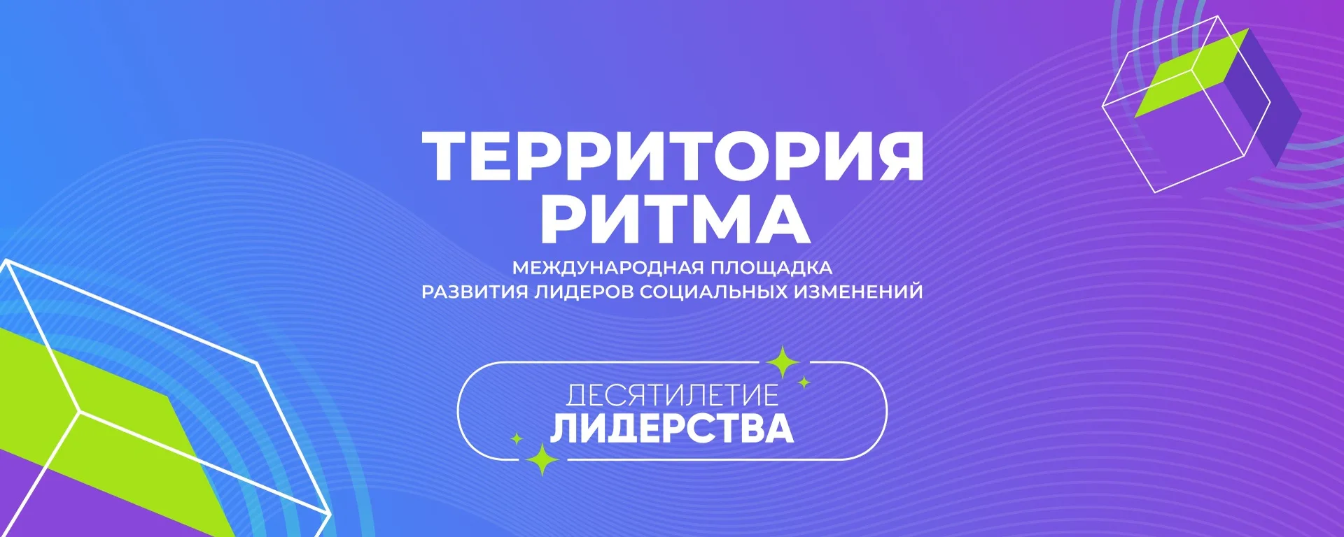 ☀️Стать частью перемен: жители Марий Эл приглашаются на юбилейный форум «Территория Ритма»