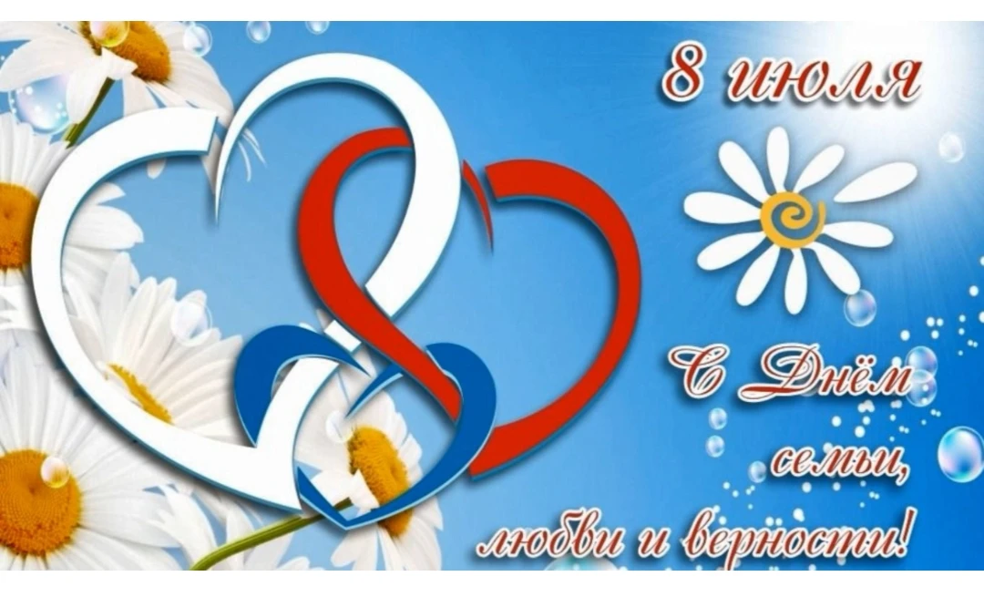🌼День Семьи, Любви и Верности в России 🇷🇺🌼