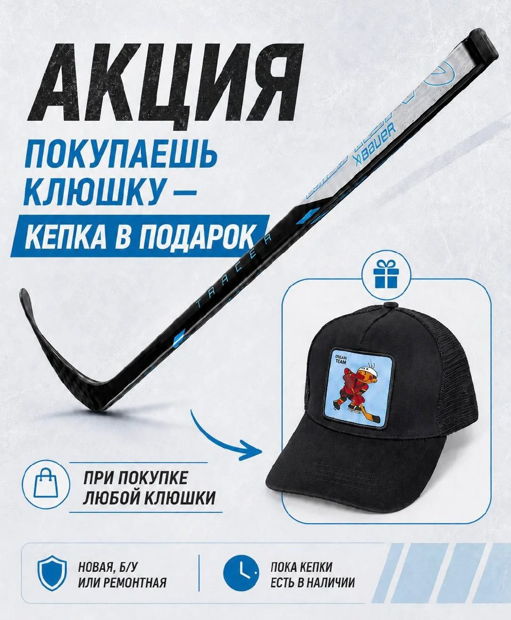 Кепка в подарок при покупке любой клюшки 🏒