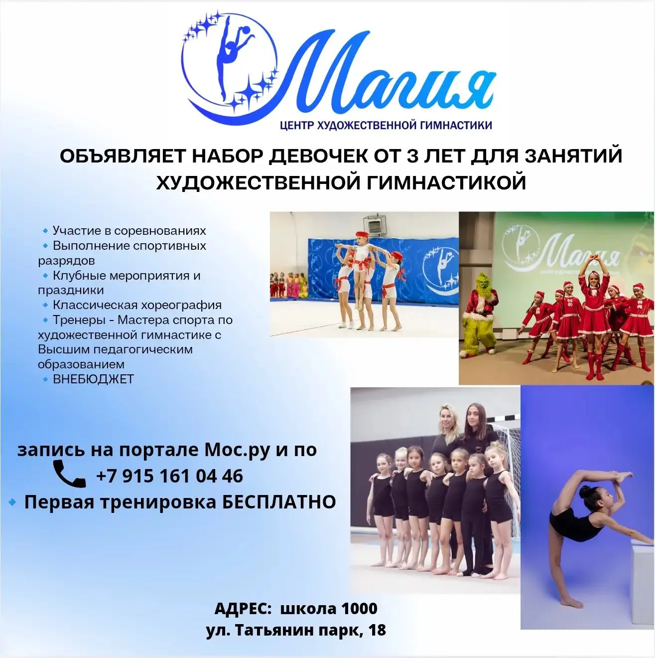 Центр художественной гимнастики «Магия» ведёт набор девочек с 3 лет для занятий гимнаст...