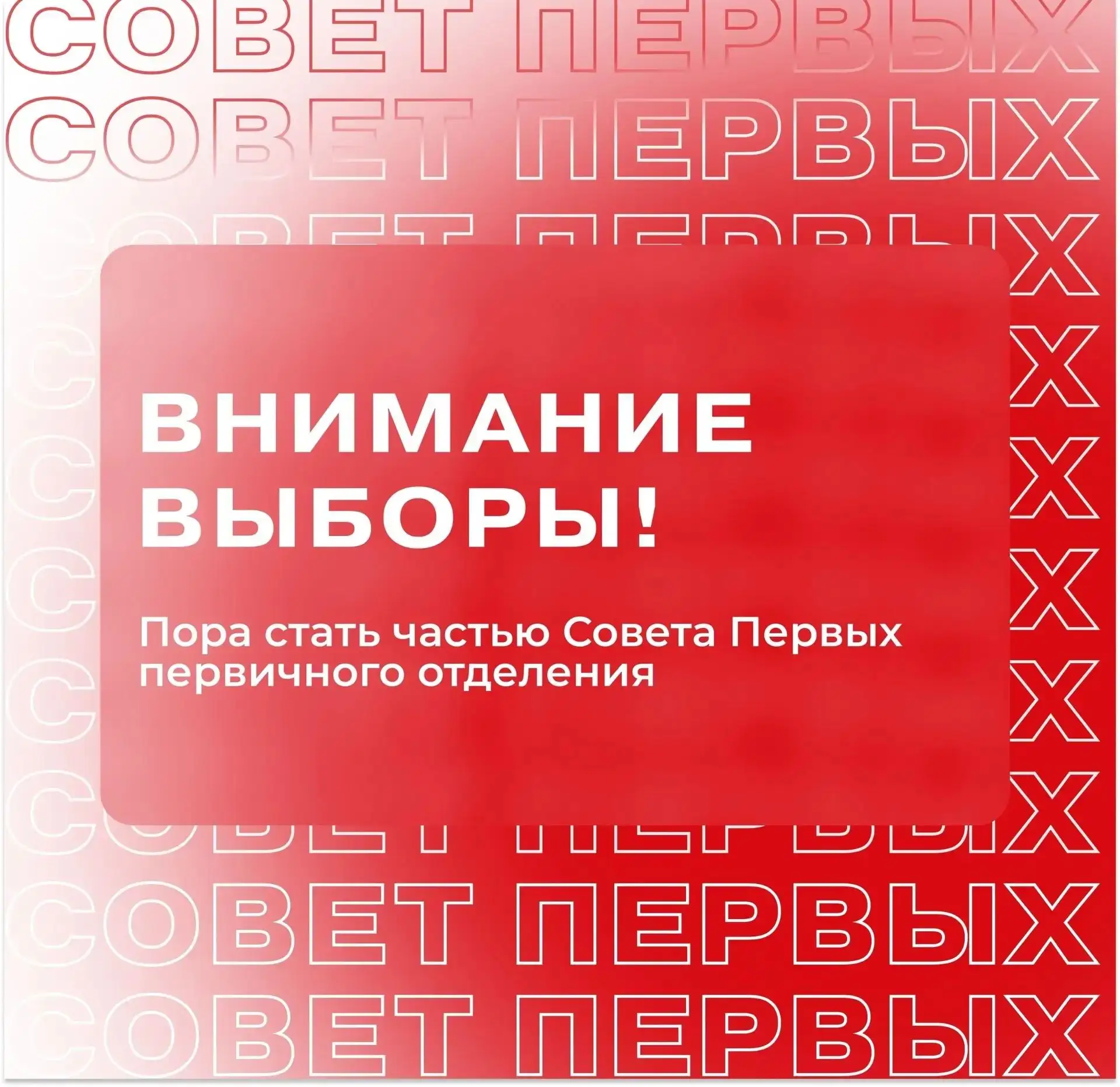 ВНИМАНИЕ! СТАРТУЕТ НАБОР В «СОВЕТ ПЕРВЫХ»!