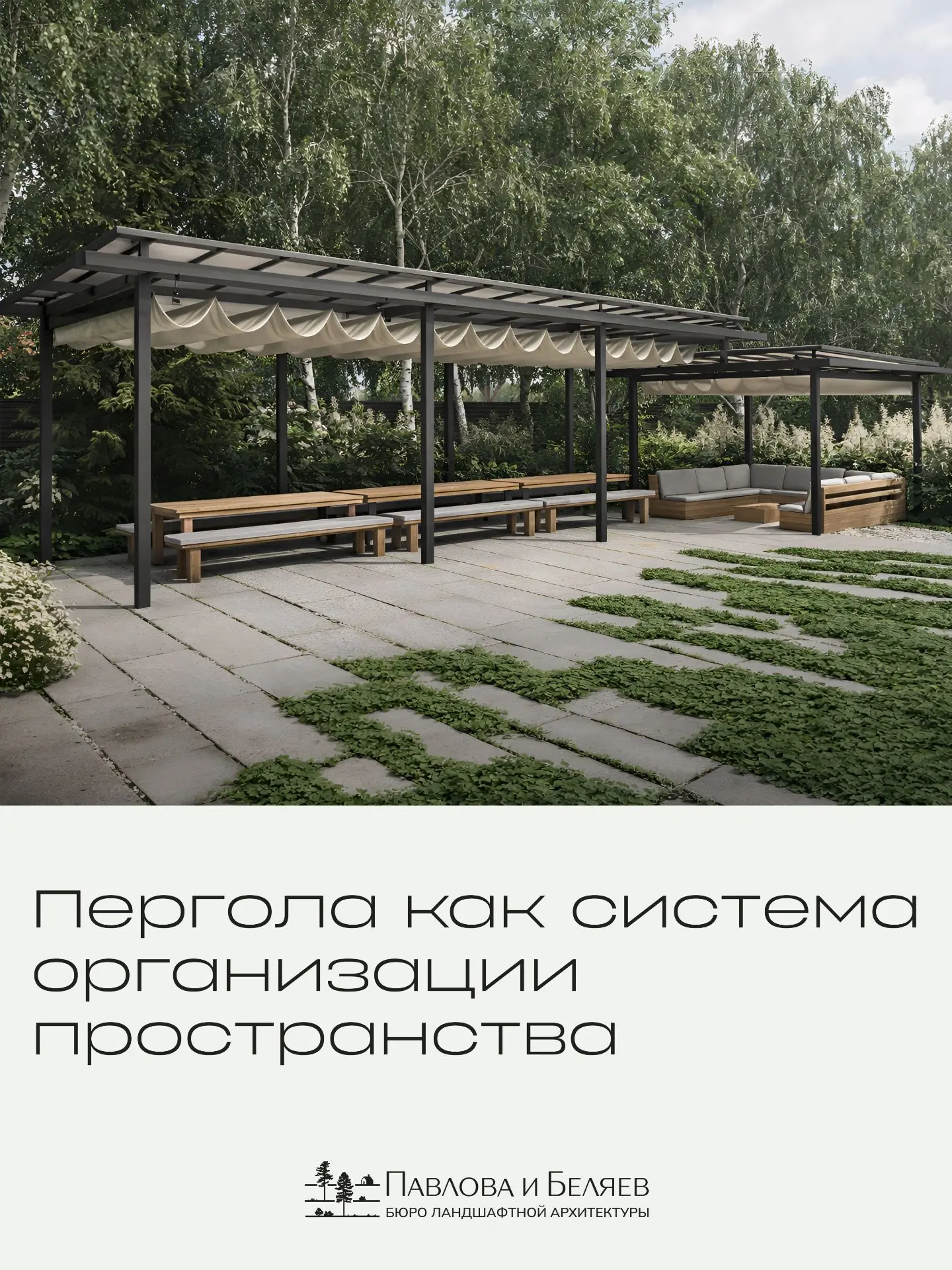 Как собрать в одном месте 30 гостей — и при этом сохранить ощущение лёгкости и свободы?
 
Пергола в 