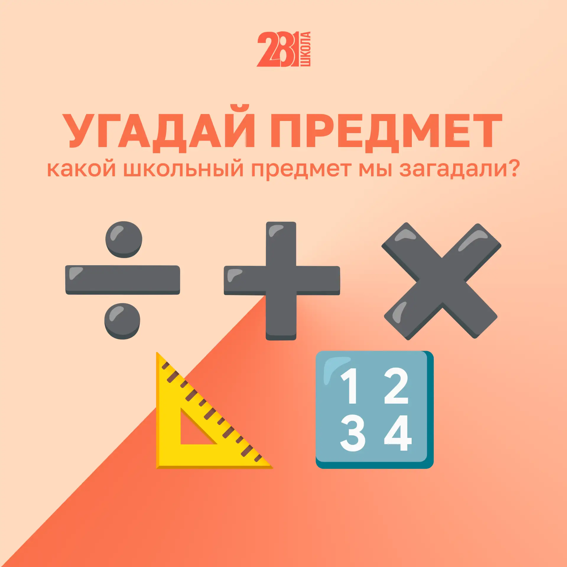 РАЗГАДАЙ РЕБУС 🧩

Развиваем логическое мышление! ✨

С помощью эмодзи мы зашифровали один школьный п