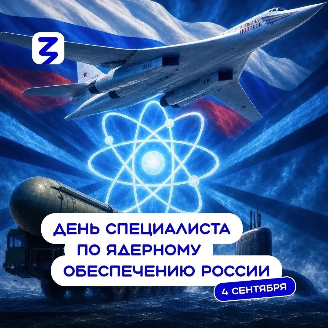 С ДНЁМ СПЕЦИАЛИСТА ПО ЯДЕРНОМУ ОБЕСПЕЧЕНИЮ РОССИИ!