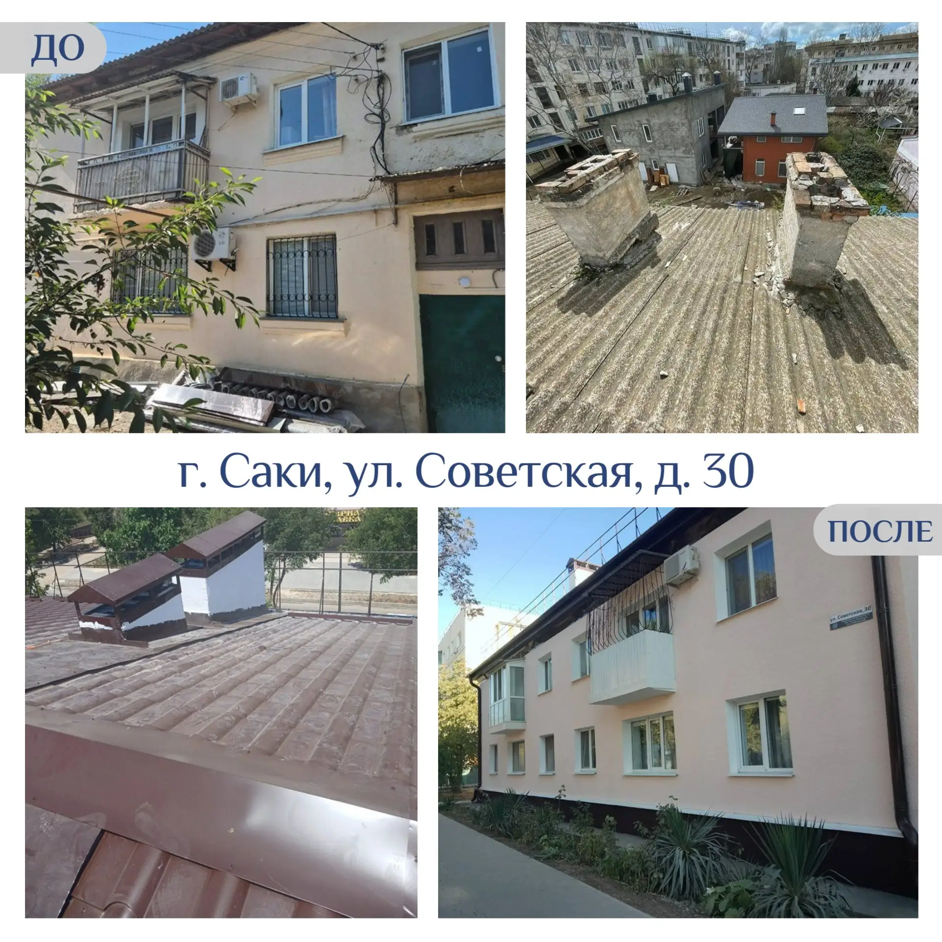 🏡 Капитальный ремонт: До и После  🛠 О результатах работ в фотографиях  #капремонтМКД #капремонтКрым