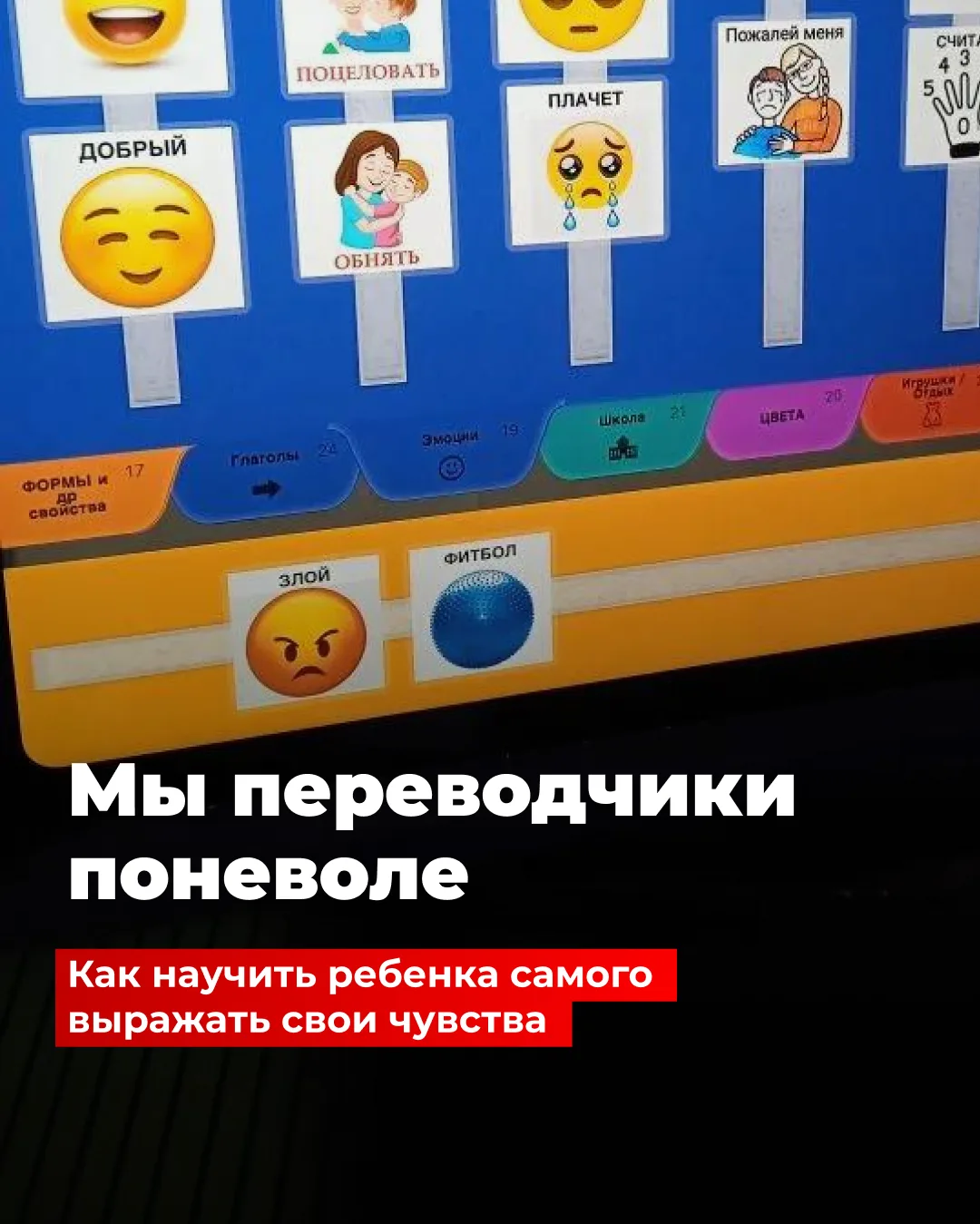 Мы переводчики поневоле
как научить ребёнка самого выражать свои чувства

Мы учимся угадывать эмоции