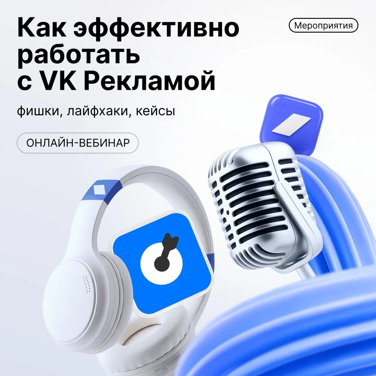 📢 Самое время учиться эффективно пользоваться VK Рекламой