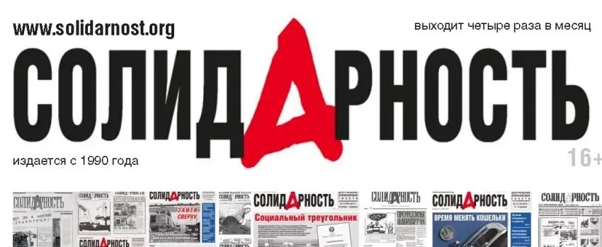 Сегодня отмечает свой день рождения профсоюзная газета «Солидарность» – наш верный голо...