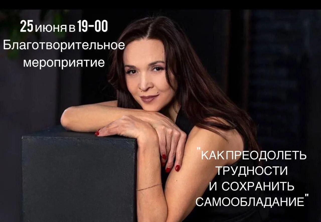25 июня 
Лекция: «Как преодолеть трудности и сохранить самообладание»
19:00 250-500р
ул. Октябрьской