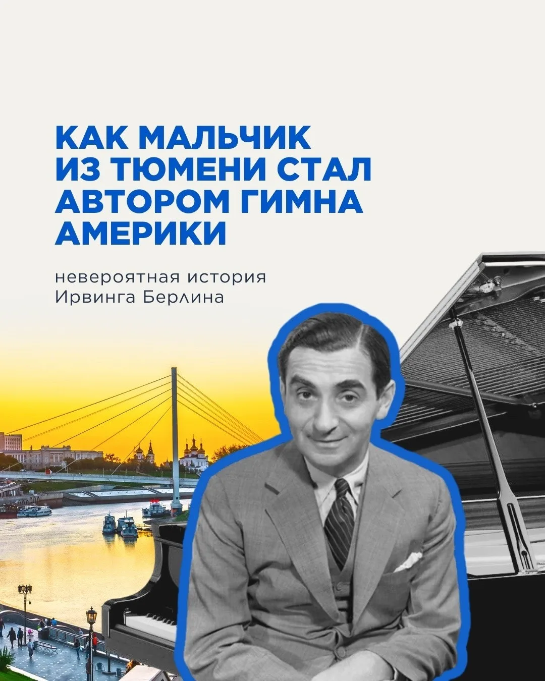 Ирвинг Берлин — уроженец Тюмени, ставший легендой мировой музыки