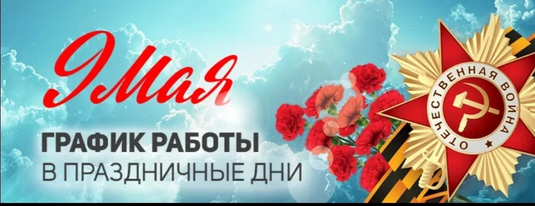 Уважаемые жители!

Поздравляем Вас с наступающим днём победы !!! 

Чтобы ваш отдых прошёл без забот,