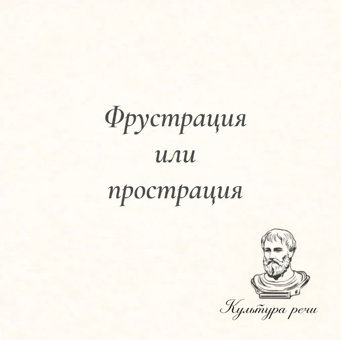 Фрустрация или прострация?

Эти слова похожи по звучанию, но обозначают совершенно разные состояния.