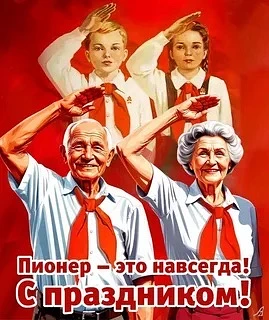 📻 Будь готов! Всегда готов!