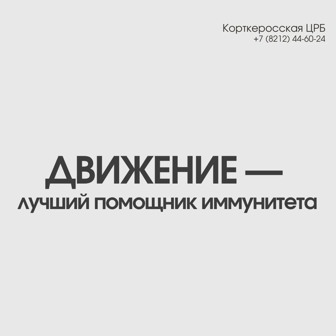 Движение — лучший помощник иммунитета
