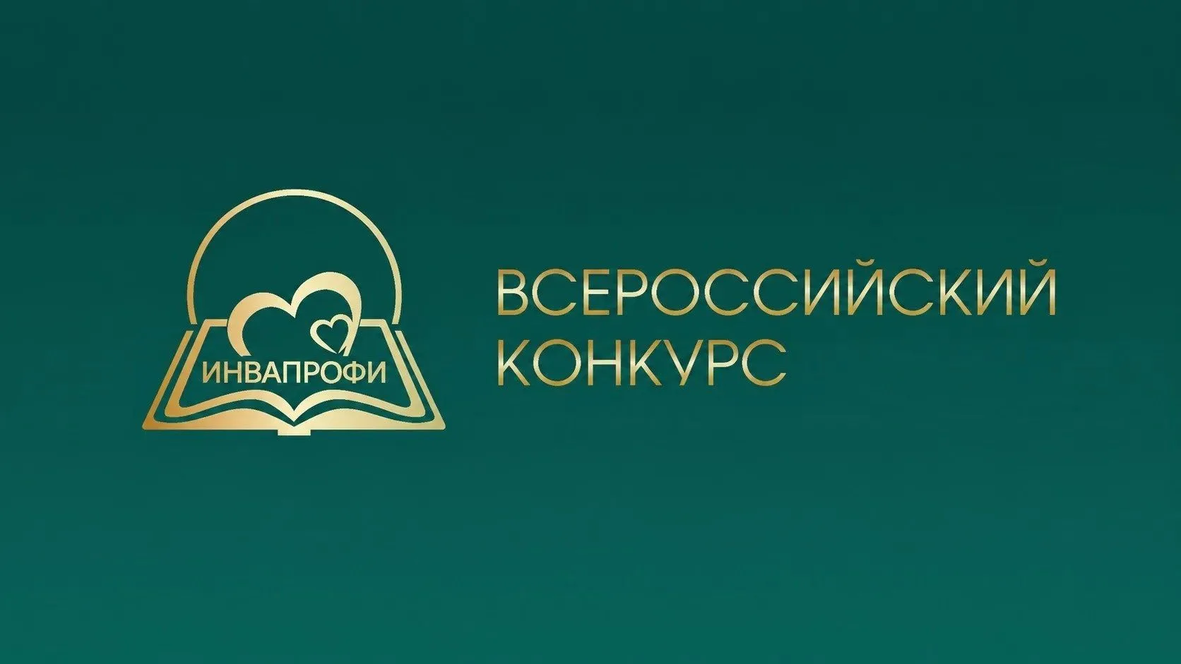 Завершился региональный этап Всероссийского конкурса профессиональных достижений «ИнваПрофи» среди р
