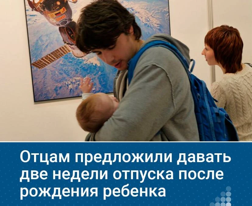 👶Воронежские отцы новорожденных возможно получат двухнедельный отпуск.  В Госдуму внесли законопроек