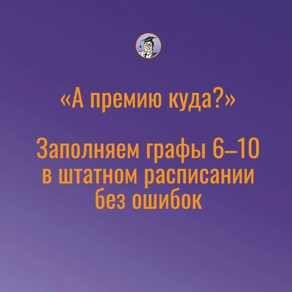❓Как прописать сведения о премиях при заполнении штатного расписания?
