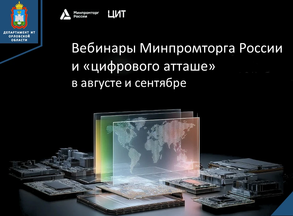 📣ИТ-компании Орловской области приглашаются на вебинары Минпромторга России и «цифрово...