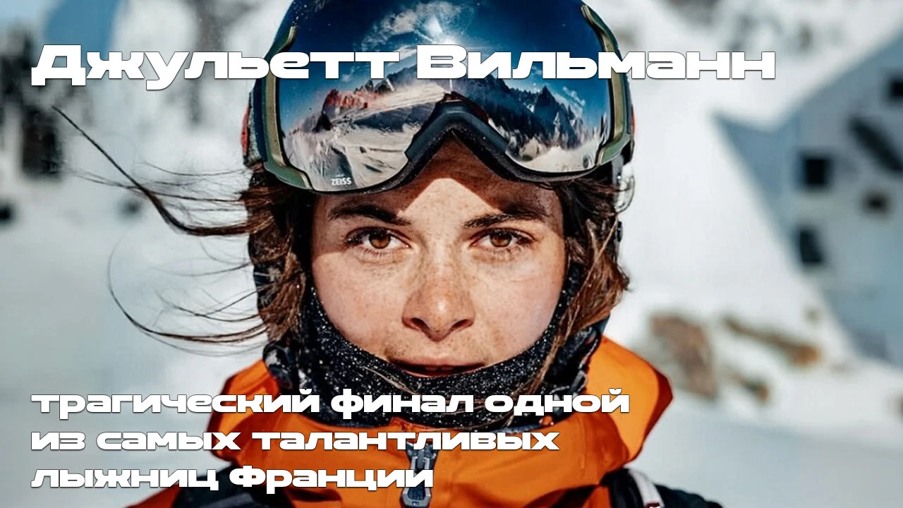 29 сентября 2026 года французская лыжница и фрирайдер Джульетт Вильманн (Juliette Willm...